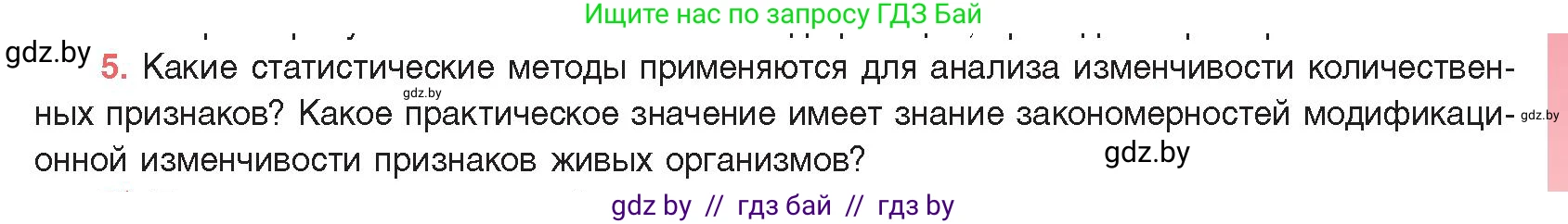 Биология, 11 класс Учебник, авторы: Дашков Максим Леонидович, Песнякевич Александр Георгиевич, Головач Алексей Михайлович, издательство Народная асвета, Минск, 2021, голубого цвета, страница 193, номер 5, Условие