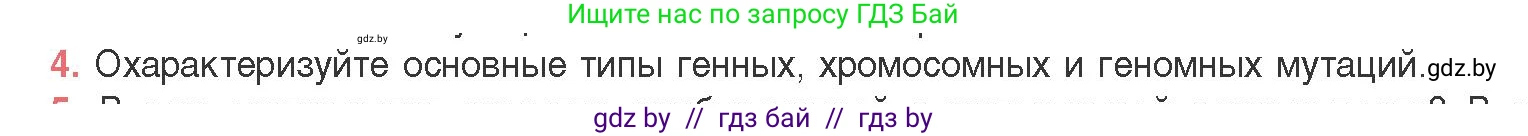 Биология, 11 класс Учебник, авторы: Дашков Максим Леонидович, Песнякевич Александр Георгиевич, Головач Алексей Михайлович, издательство Народная асвета, Минск, 2021, голубого цвета, страница 198, номер 4, Условие