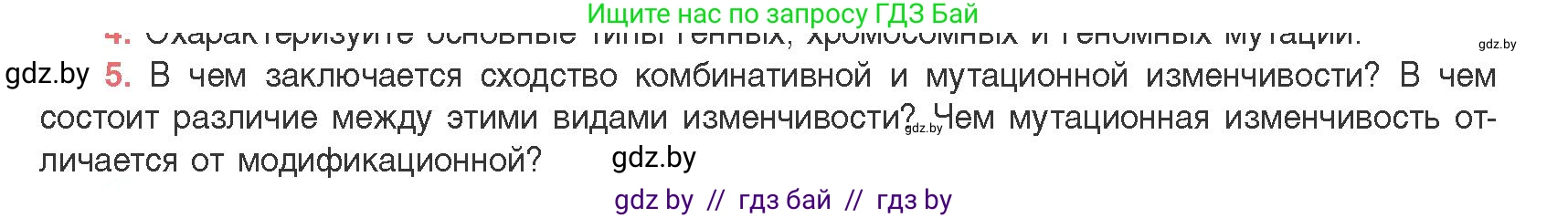 Биология, 11 класс Учебник, авторы: Дашков Максим Леонидович, Песнякевич Александр Георгиевич, Головач Алексей Михайлович, издательство Народная асвета, Минск, 2021, голубого цвета, страница 198, номер 5, Условие