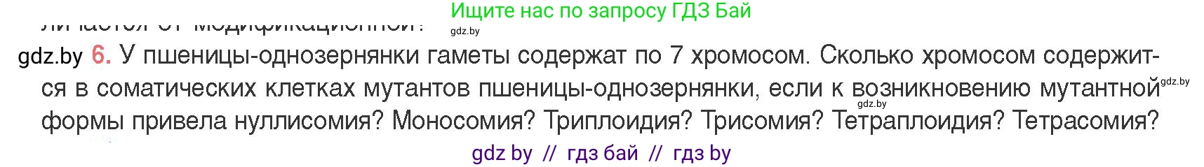 Биология, 11 класс Учебник, авторы: Дашков Максим Леонидович, Песнякевич Александр Георгиевич, Головач Алексей Михайлович, издательство Народная асвета, Минск, 2021, голубого цвета, страница 198, номер 6, Условие