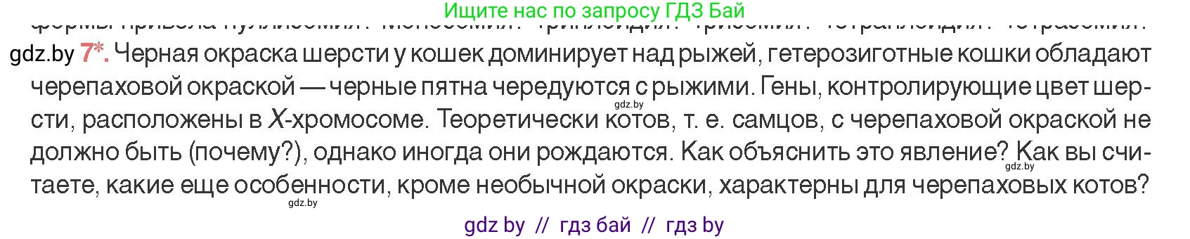 Биология, 11 класс Учебник, авторы: Дашков Максим Леонидович, Песнякевич Александр Георгиевич, Головач Алексей Михайлович, издательство Народная асвета, Минск, 2021, голубого цвета, страница 198, номер 7, Условие
