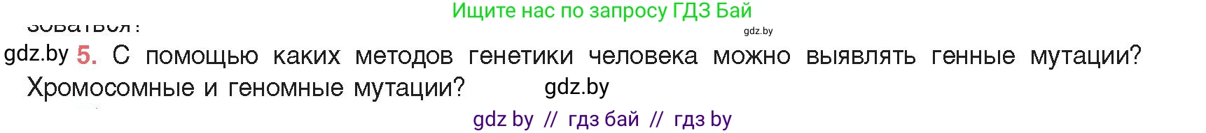Биология, 11 класс Учебник, авторы: Дашков Максим Леонидович, Песнякевич Александр Георгиевич, Головач Алексей Михайлович, издательство Народная асвета, Минск, 2021, голубого цвета, страница 203, номер 5, Условие