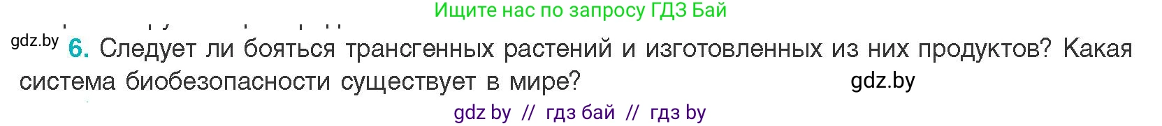 Биология, 11 класс Учебник, авторы: Дашков Максим Леонидович, Песнякевич Александр Георгиевич, Головач Алексей Михайлович, издательство Народная асвета, Минск, 2021, голубого цвета, страница 218, номер 6, Условие