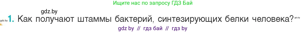 Биология, 11 класс Учебник, авторы: Дашков Максим Леонидович, Песнякевич Александр Георгиевич, Головач Алексей Михайлович, издательство Народная асвета, Минск, 2021, голубого цвета, страница 223, номер 1, Условие