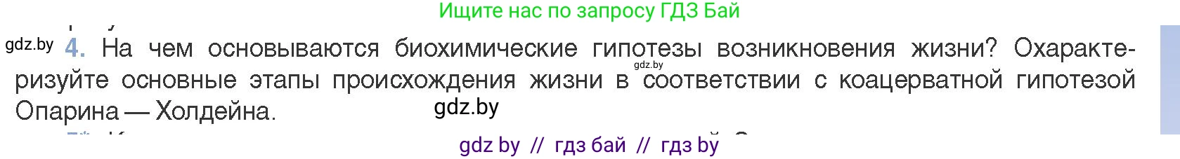 Биология, 11 класс Учебник, авторы: Дашков Максим Леонидович, Песнякевич Александр Георгиевич, Головач Алексей Михайлович, издательство Народная асвета, Минск, 2021, голубого цвета, страница 229, номер 4, Условие