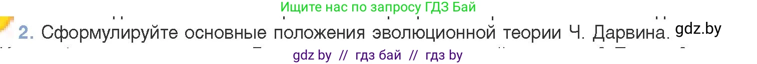 Биология, 11 класс Учебник, авторы: Дашков Максим Леонидович, Песнякевич Александр Георгиевич, Головач Алексей Михайлович, издательство Народная асвета, Минск, 2021, голубого цвета, страница 234, номер 2, Условие