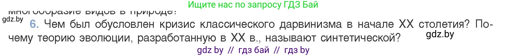 Биология, 11 класс Учебник, авторы: Дашков Максим Леонидович, Песнякевич Александр Георгиевич, Головач Алексей Михайлович, издательство Народная асвета, Минск, 2021, голубого цвета, страница 234, номер 6, Условие