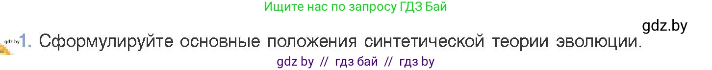 Биология, 11 класс Учебник, авторы: Дашков Максим Леонидович, Песнякевич Александр Георгиевич, Головач Алексей Михайлович, издательство Народная асвета, Минск, 2021, голубого цвета, страница 240, номер 1, Условие