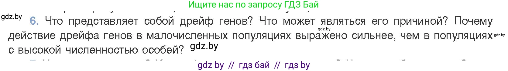 Биология, 11 класс Учебник, авторы: Дашков Максим Леонидович, Песнякевич Александр Георгиевич, Головач Алексей Михайлович, издательство Народная асвета, Минск, 2021, голубого цвета, страница 240, номер 6, Условие