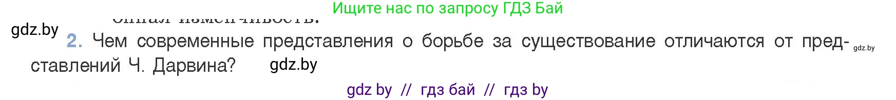 Биология, 11 класс Учебник, авторы: Дашков Максим Леонидович, Песнякевич Александр Георгиевич, Головач Алексей Михайлович, издательство Народная асвета, Минск, 2021, голубого цвета, страница 244, номер 2, Условие