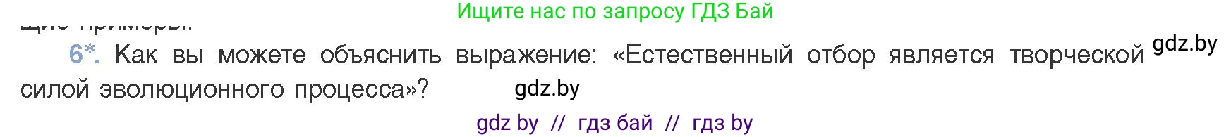 Биология, 11 класс Учебник, авторы: Дашков Максим Леонидович, Песнякевич Александр Георгиевич, Головач Алексей Михайлович, издательство Народная асвета, Минск, 2021, голубого цвета, страница 244, номер 6, Условие