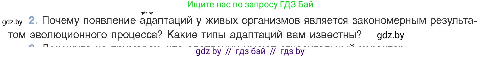 Биология, 11 класс Учебник, авторы: Дашков Максим Леонидович, Песнякевич Александр Георгиевич, Головач Алексей Михайлович, издательство Народная асвета, Минск, 2021, голубого цвета, страница 248, номер 2, Условие