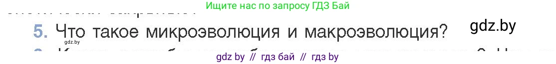 Биология, 11 класс Учебник, авторы: Дашков Максим Леонидович, Песнякевич Александр Георгиевич, Головач Алексей Михайлович, издательство Народная асвета, Минск, 2021, голубого цвета, страница 248, номер 5, Условие