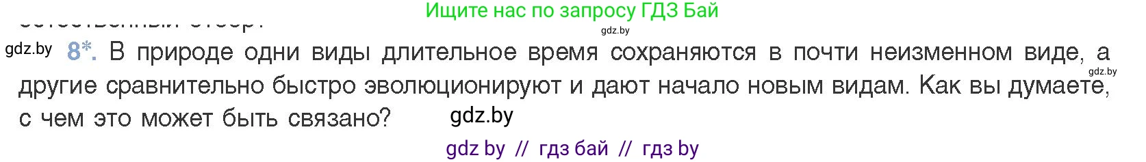 Биология, 11 класс Учебник, авторы: Дашков Максим Леонидович, Песнякевич Александр Георгиевич, Головач Алексей Михайлович, издательство Народная асвета, Минск, 2021, голубого цвета, страница 248, номер 8, Условие