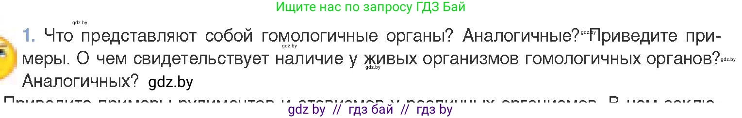 Биология, 11 класс Учебник, авторы: Дашков Максим Леонидович, Песнякевич Александр Георгиевич, Головач Алексей Михайлович, издательство Народная асвета, Минск, 2021, голубого цвета, страница 255, номер 1, Условие