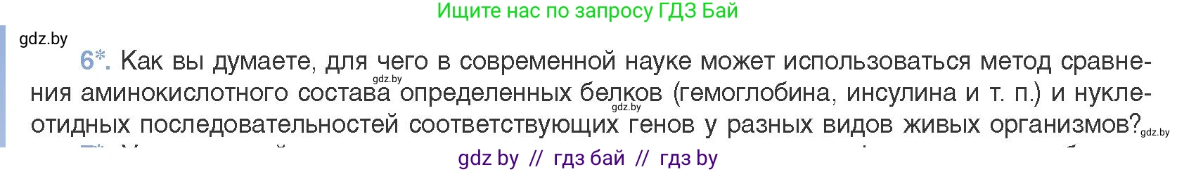 Биология, 11 класс Учебник, авторы: Дашков Максим Леонидович, Песнякевич Александр Георгиевич, Головач Алексей Михайлович, издательство Народная асвета, Минск, 2021, голубого цвета, страница 256, номер 6, Условие