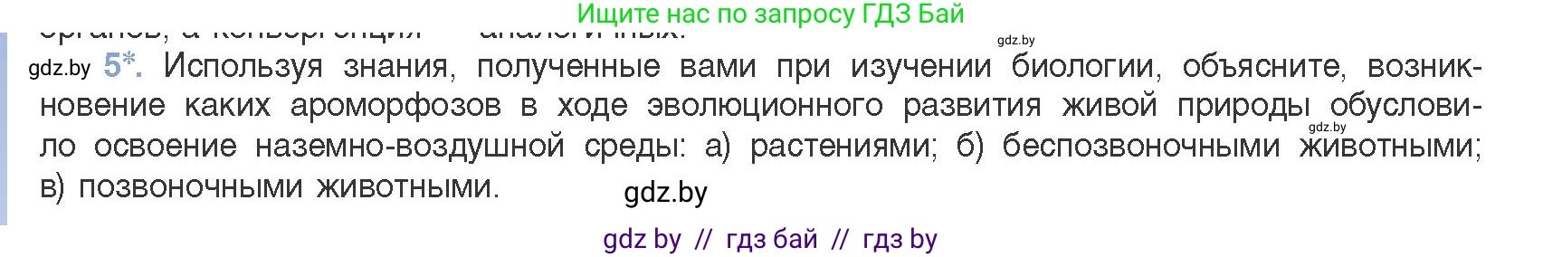 Биология, 11 класс Учебник, авторы: Дашков Максим Леонидович, Песнякевич Александр Георгиевич, Головач Алексей Михайлович, издательство Народная асвета, Минск, 2021, голубого цвета, страница 262, номер 5, Условие