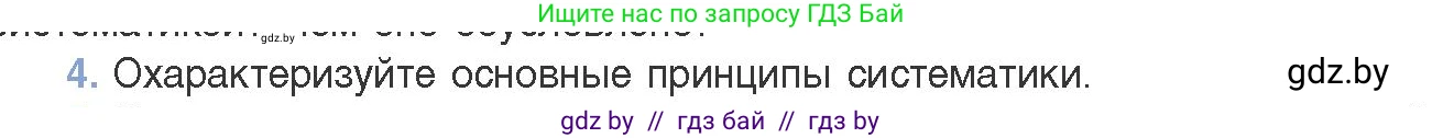 Биология, 11 класс Учебник, авторы: Дашков Максим Леонидович, Песнякевич Александр Георгиевич, Головач Алексей Михайлович, издательство Народная асвета, Минск, 2021, голубого цвета, страница 265, номер 4, Условие