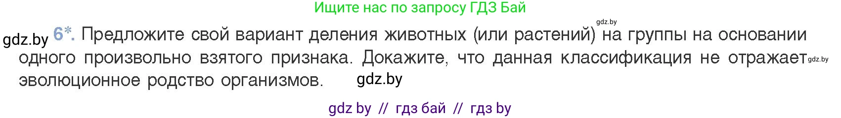 Биология, 11 класс Учебник, авторы: Дашков Максим Леонидович, Песнякевич Александр Георгиевич, Головач Алексей Михайлович, издательство Народная асвета, Минск, 2021, голубого цвета, страница 265, номер 6, Условие