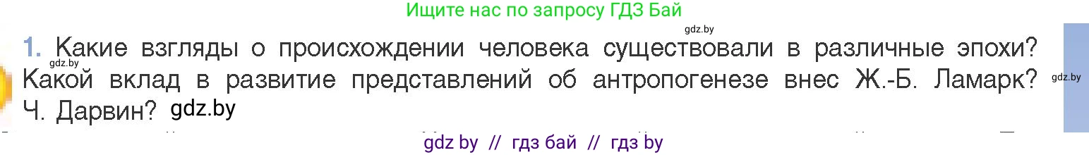Биология, 11 класс Учебник, авторы: Дашков Максим Леонидович, Песнякевич Александр Георгиевич, Головач Алексей Михайлович, издательство Народная асвета, Минск, 2021, голубого цвета, страница 271, номер 1, Условие