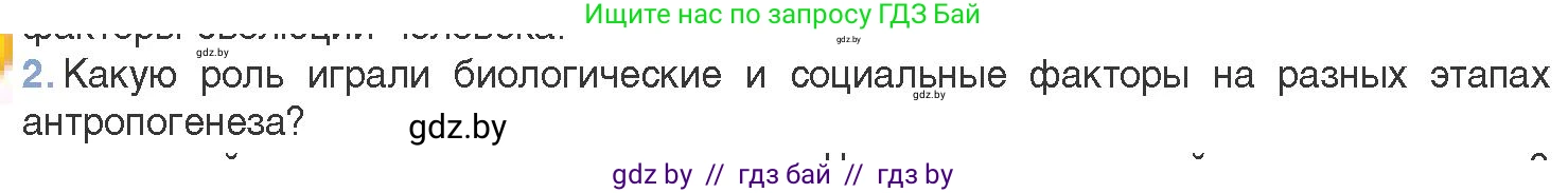 Биология, 11 класс Учебник, авторы: Дашков Максим Леонидович, Песнякевич Александр Георгиевич, Головач Алексей Михайлович, издательство Народная асвета, Минск, 2021, голубого цвета, страница 282, номер 2, Условие