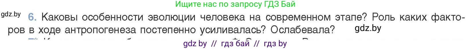Биология, 11 класс Учебник, авторы: Дашков Максим Леонидович, Песнякевич Александр Георгиевич, Головач Алексей Михайлович, издательство Народная асвета, Минск, 2021, голубого цвета, страница 282, номер 6, Условие