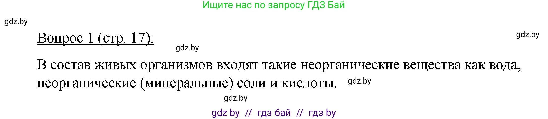 Биология, 11 класс Учебник, авторы: Дашков Максим Леонидович, Песнякевич Александр Георгиевич, Головач Алексей Михайлович, издательство Народная асвета, Минск, 2021, голубого цвета, страница 17, номер 1, Решение
