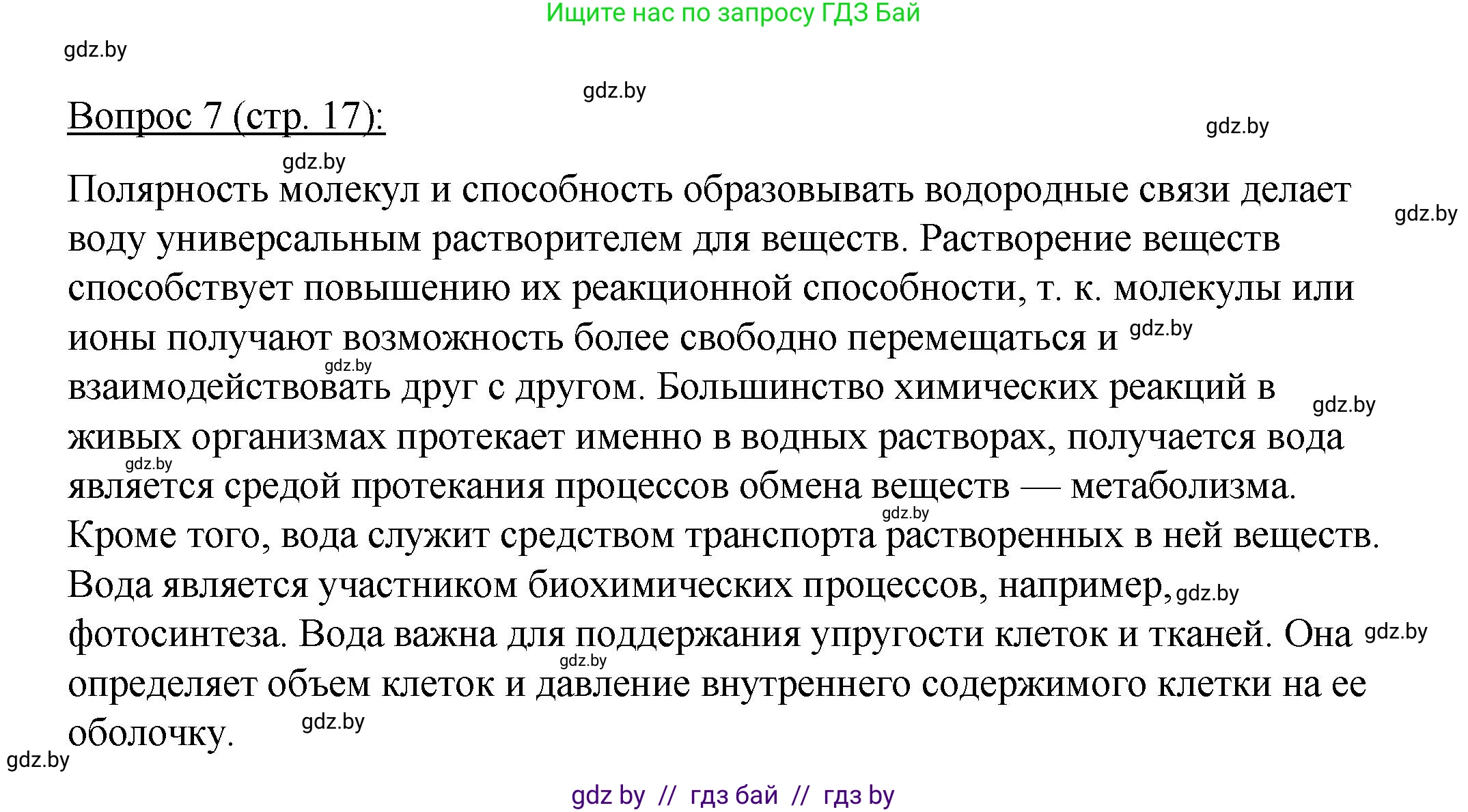 Биология, 11 класс Учебник, авторы: Дашков Максим Леонидович, Песнякевич Александр Георгиевич, Головач Алексей Михайлович, издательство Народная асвета, Минск, 2021, голубого цвета, страница 17, номер 7, Решение