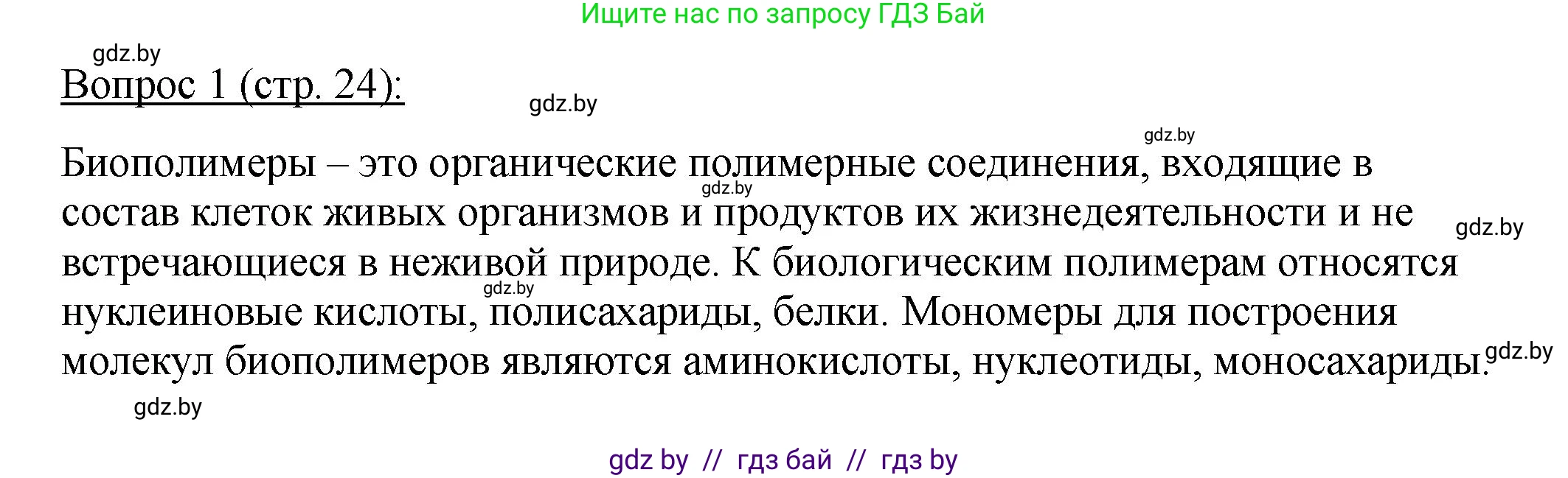 Биология, 11 класс Учебник, авторы: Дашков Максим Леонидович, Песнякевич Александр Георгиевич, Головач Алексей Михайлович, издательство Народная асвета, Минск, 2021, голубого цвета, страница 24, номер 1, Решение