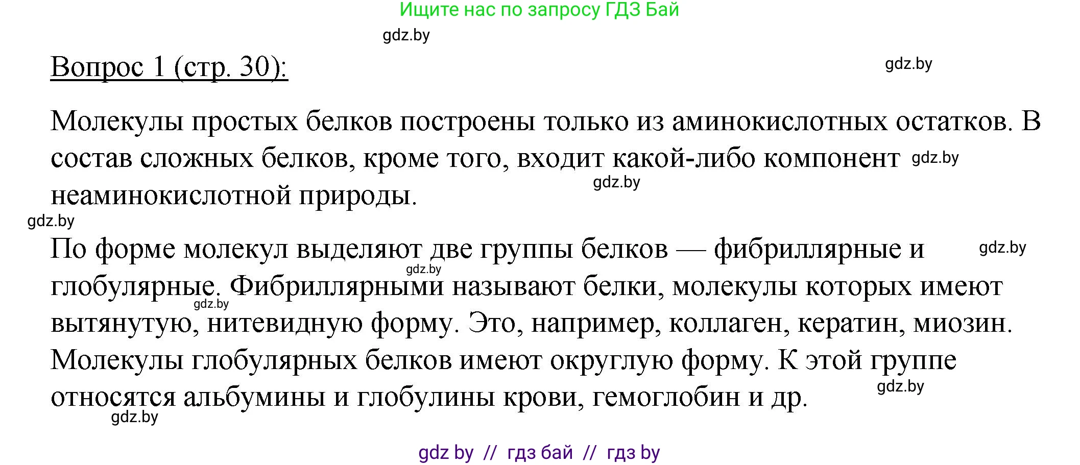 Биология, 11 класс Учебник, авторы: Дашков Максим Леонидович, Песнякевич Александр Георгиевич, Головач Алексей Михайлович, издательство Народная асвета, Минск, 2021, голубого цвета, страница 30, номер 1, Решение