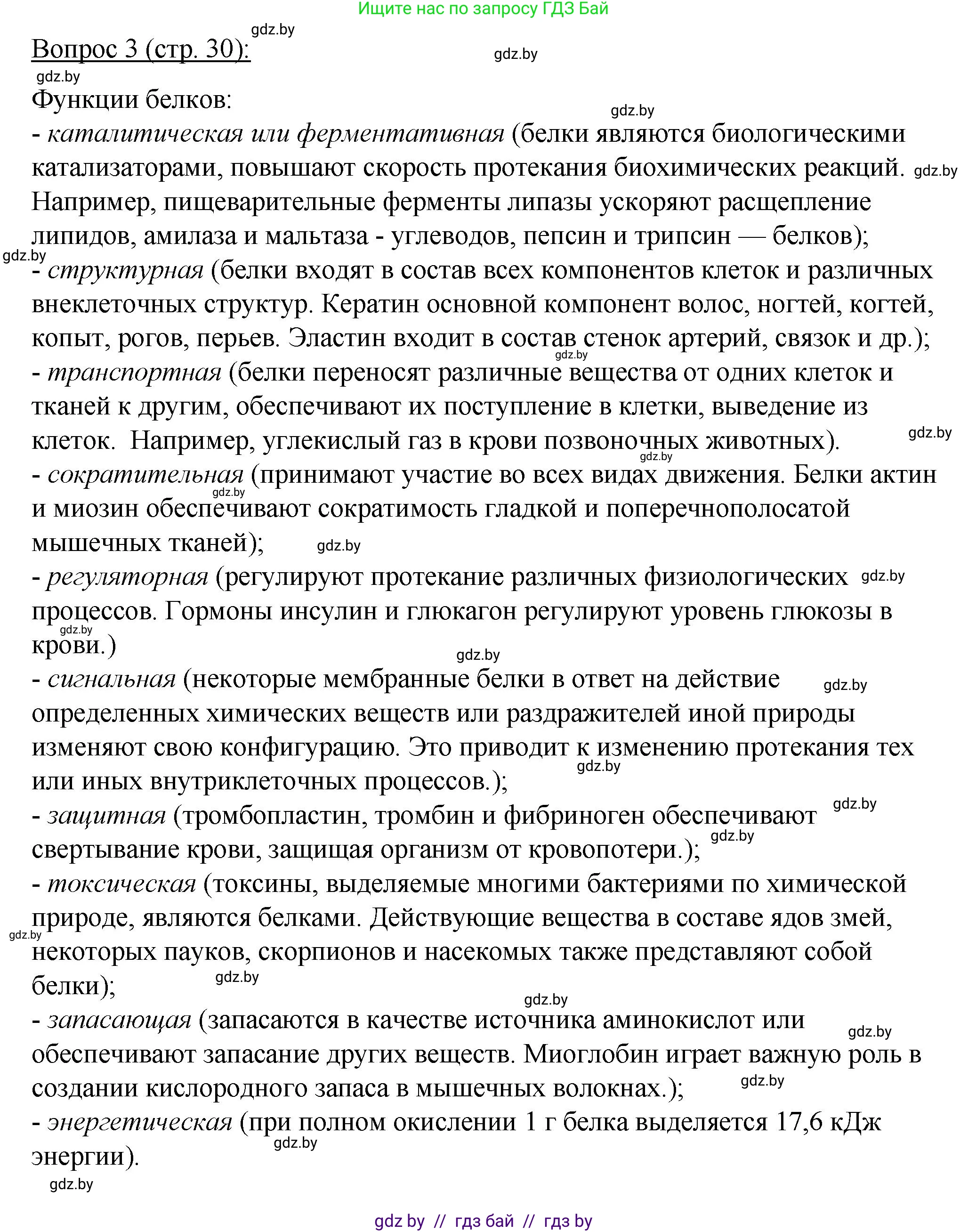 Биология, 11 класс Учебник, авторы: Дашков Максим Леонидович, Песнякевич Александр Георгиевич, Головач Алексей Михайлович, издательство Народная асвета, Минск, 2021, голубого цвета, страница 30, номер 3, Решение