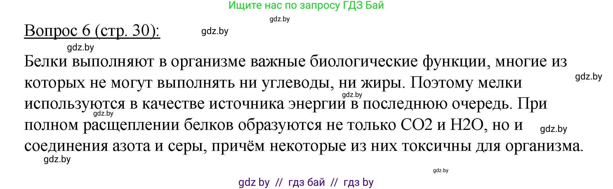 Биология, 11 класс Учебник, авторы: Дашков Максим Леонидович, Песнякевич Александр Георгиевич, Головач Алексей Михайлович, издательство Народная асвета, Минск, 2021, голубого цвета, страница 30, номер 6, Решение
