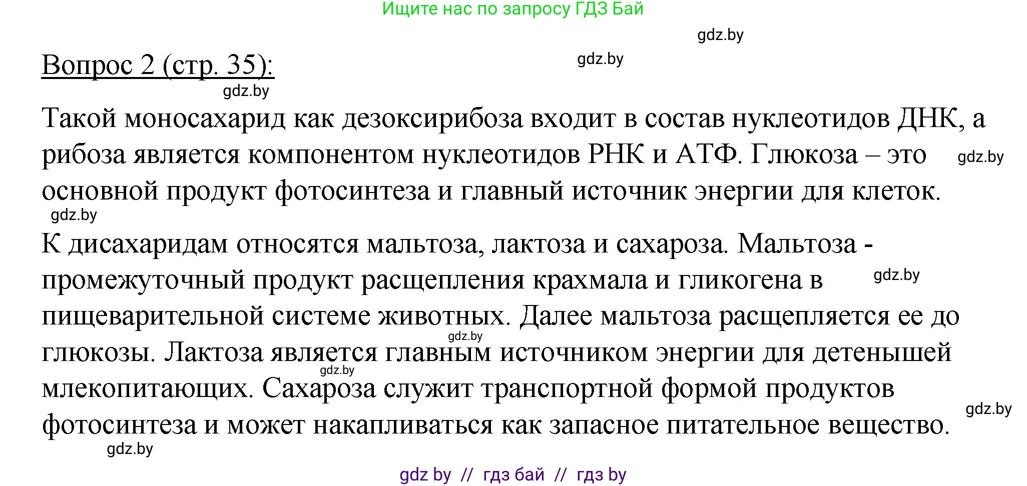 Биология, 11 класс Учебник, авторы: Дашков Максим Леонидович, Песнякевич Александр Георгиевич, Головач Алексей Михайлович, издательство Народная асвета, Минск, 2021, голубого цвета, страница 35, номер 2, Решение