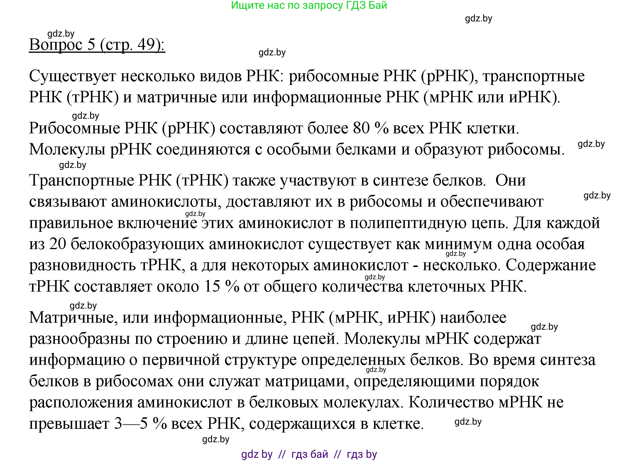 Биология, 11 класс Учебник, авторы: Дашков Максим Леонидович, Песнякевич Александр Георгиевич, Головач Алексей Михайлович, издательство Народная асвета, Минск, 2021, голубого цвета, страница 49, номер 5, Решение