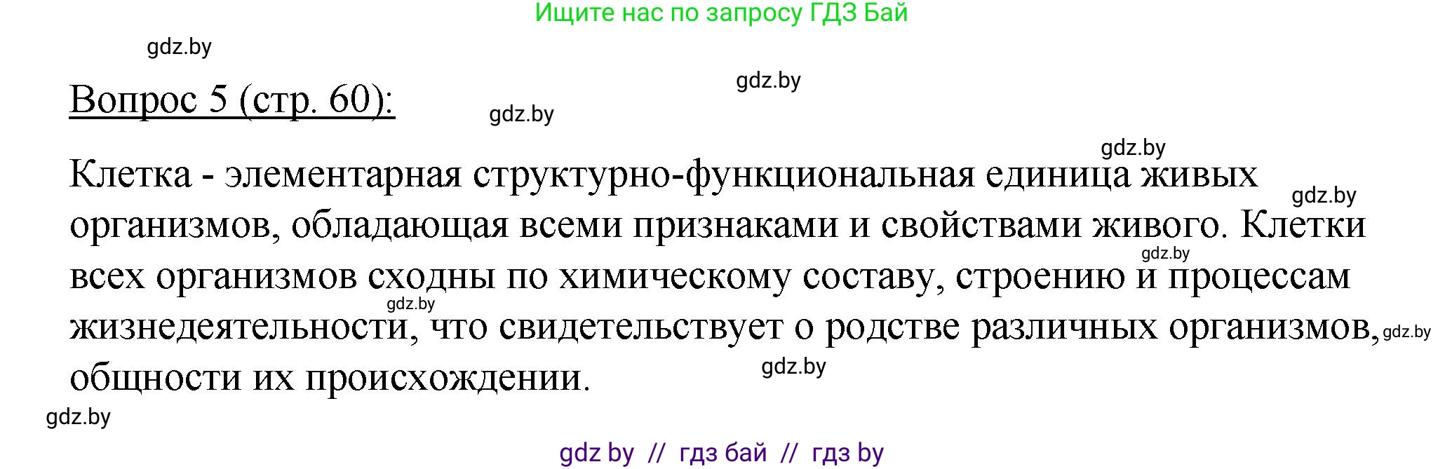 Биология, 11 класс Учебник, авторы: Дашков Максим Леонидович, Песнякевич Александр Георгиевич, Головач Алексей Михайлович, издательство Народная асвета, Минск, 2021, голубого цвета, страница 60, номер 5, Решение