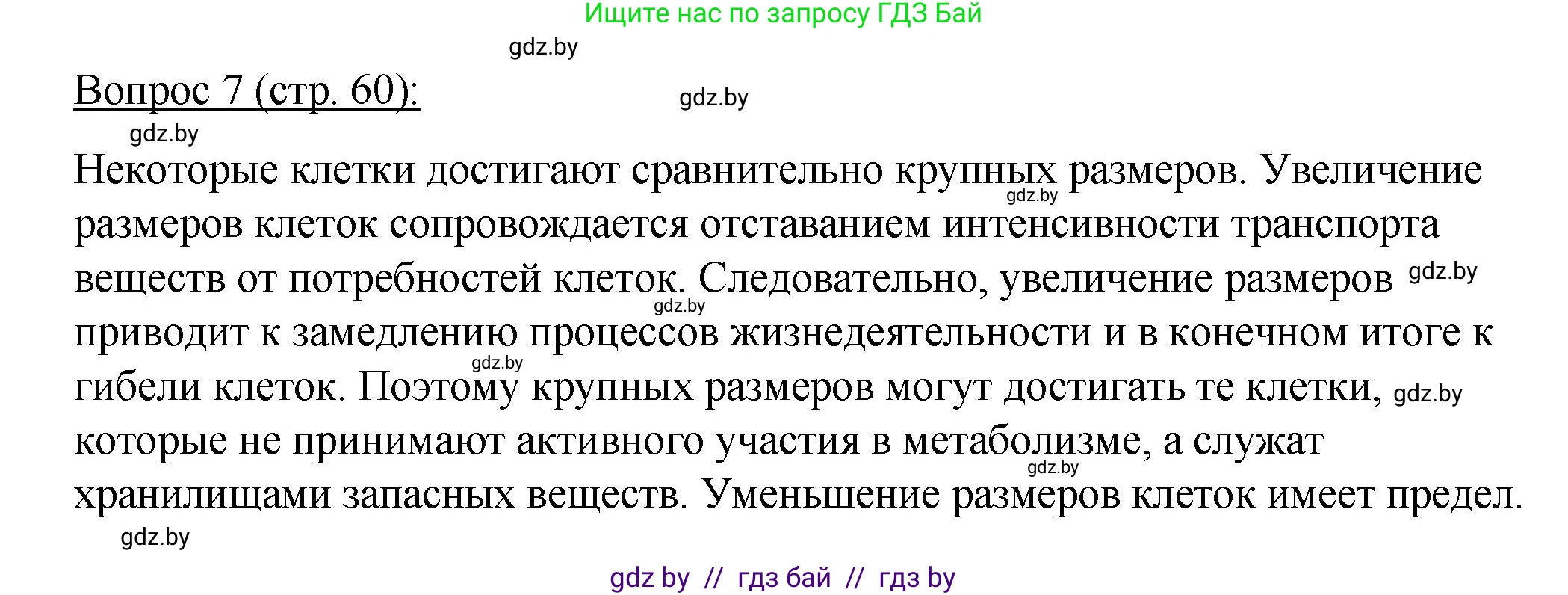 Биология, 11 класс Учебник, авторы: Дашков Максим Леонидович, Песнякевич Александр Георгиевич, Головач Алексей Михайлович, издательство Народная асвета, Минск, 2021, голубого цвета, страница 60, номер 7, Решение