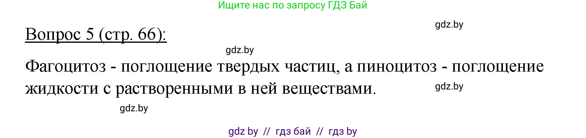 Биология, 11 класс Учебник, авторы: Дашков Максим Леонидович, Песнякевич Александр Георгиевич, Головач Алексей Михайлович, издательство Народная асвета, Минск, 2021, голубого цвета, страница 66, номер 5, Решение