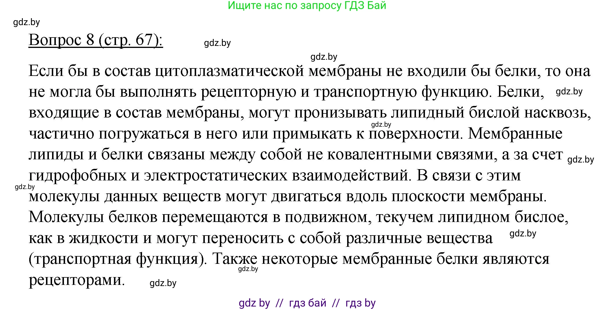 Биология, 11 класс Учебник, авторы: Дашков Максим Леонидович, Песнякевич Александр Георгиевич, Головач Алексей Михайлович, издательство Народная асвета, Минск, 2021, голубого цвета, страница 67, номер 8, Решение