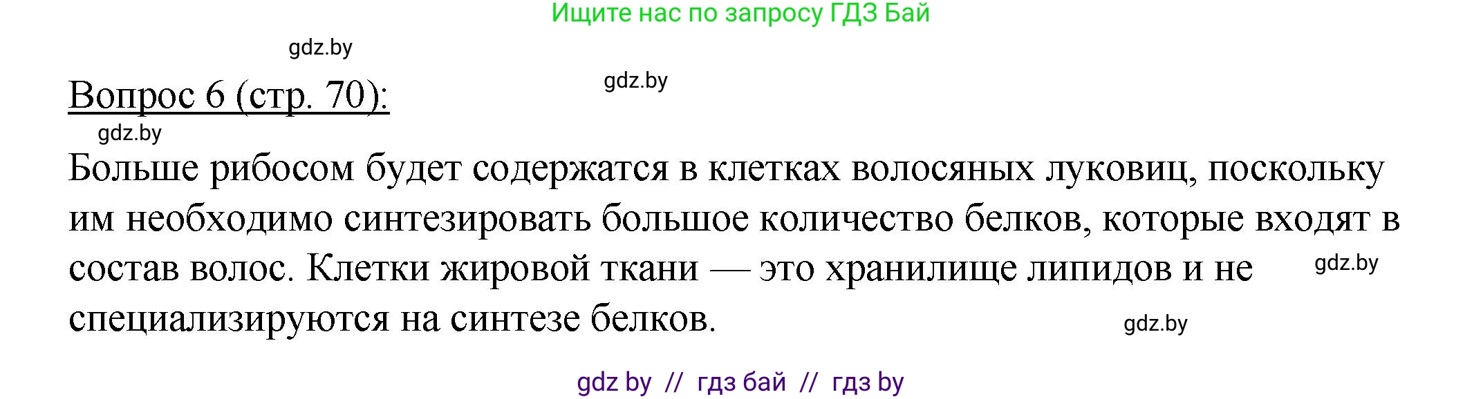 Биология, 11 класс Учебник, авторы: Дашков Максим Леонидович, Песнякевич Александр Георгиевич, Головач Алексей Михайлович, издательство Народная асвета, Минск, 2021, голубого цвета, страница 70, номер 6, Решение