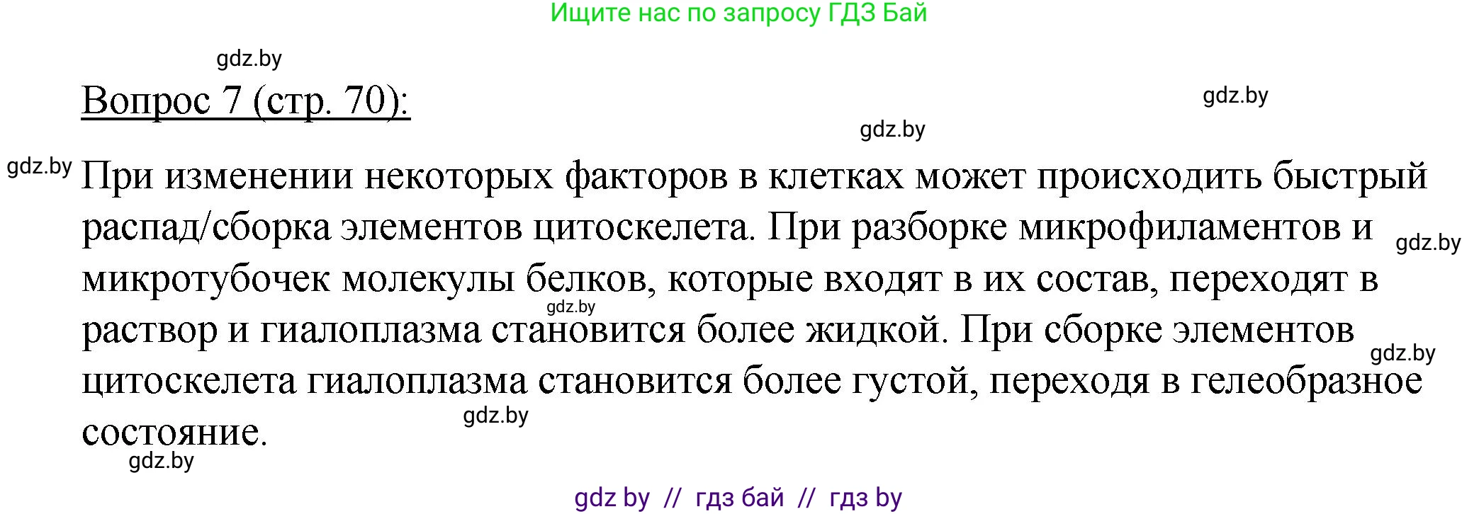 Биология, 11 класс Учебник, авторы: Дашков Максим Леонидович, Песнякевич Александр Георгиевич, Головач Алексей Михайлович, издательство Народная асвета, Минск, 2021, голубого цвета, страница 70, номер 7, Решение