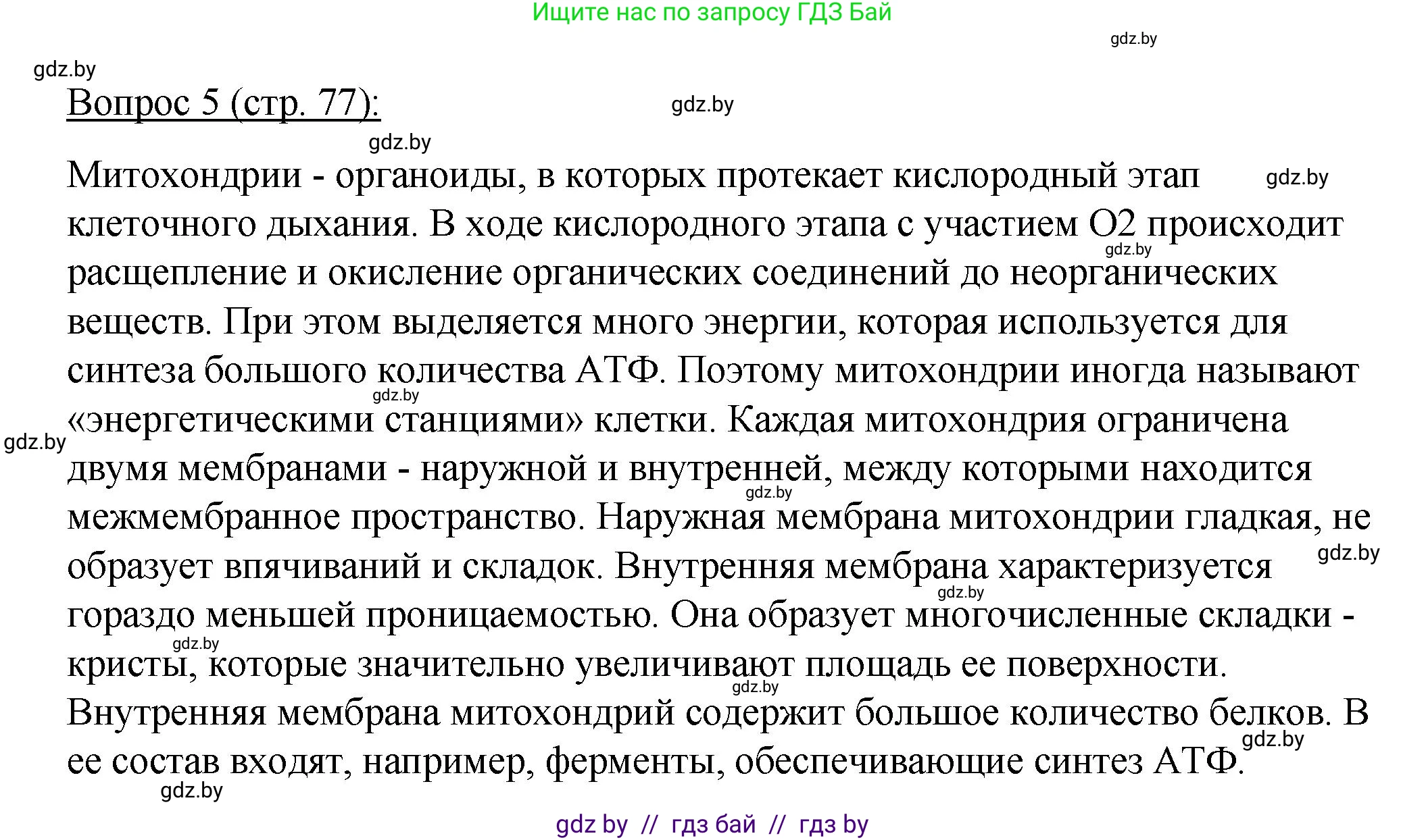 Биология, 11 класс Учебник, авторы: Дашков Максим Леонидович, Песнякевич Александр Георгиевич, Головач Алексей Михайлович, издательство Народная асвета, Минск, 2021, голубого цвета, страница 77, номер 5, Решение