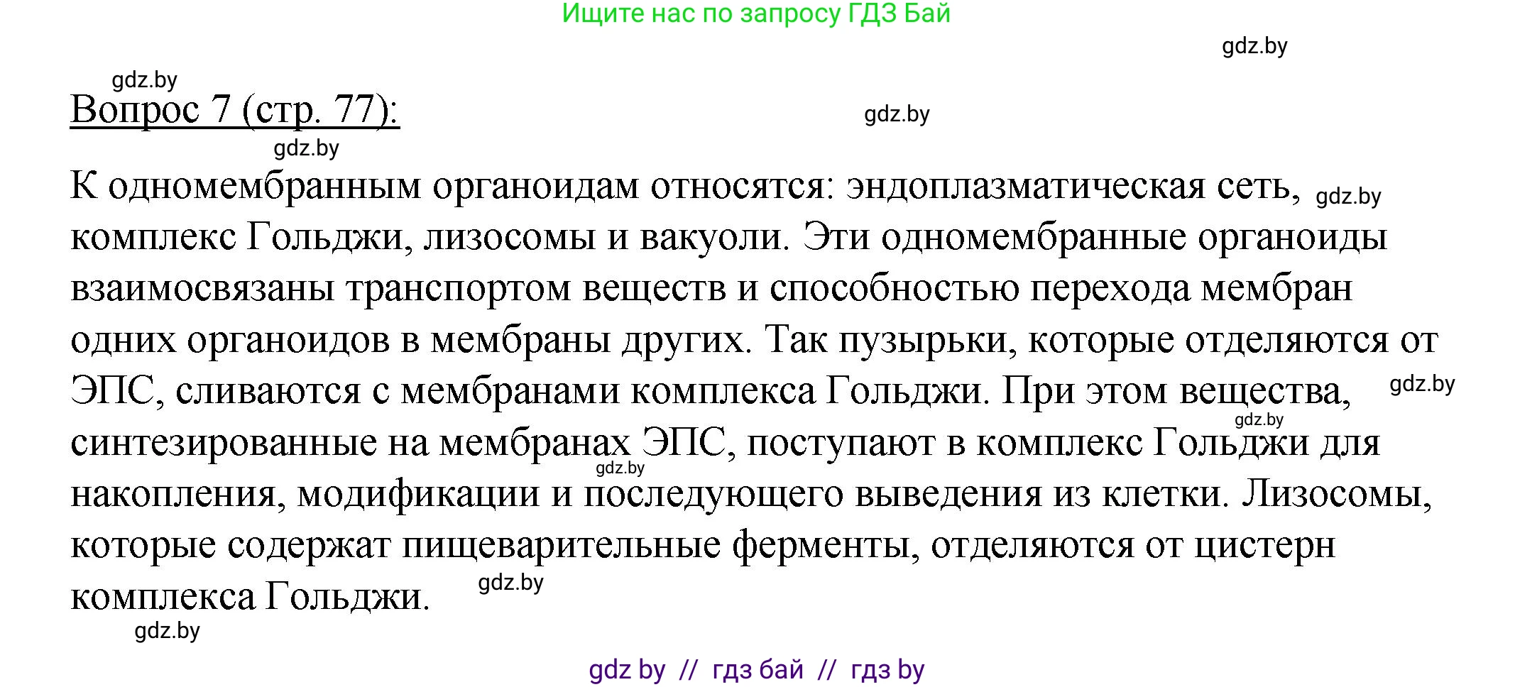 Биология, 11 класс Учебник, авторы: Дашков Максим Леонидович, Песнякевич Александр Георгиевич, Головач Алексей Михайлович, издательство Народная асвета, Минск, 2021, голубого цвета, страница 77, номер 7, Решение