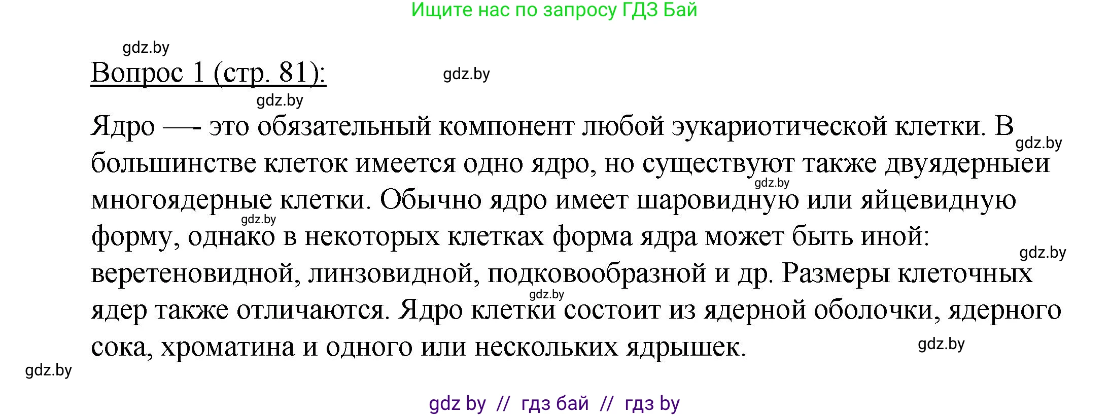 Биология, 11 класс Учебник, авторы: Дашков Максим Леонидович, Песнякевич Александр Георгиевич, Головач Алексей Михайлович, издательство Народная асвета, Минск, 2021, голубого цвета, страница 81, номер 1, Решение