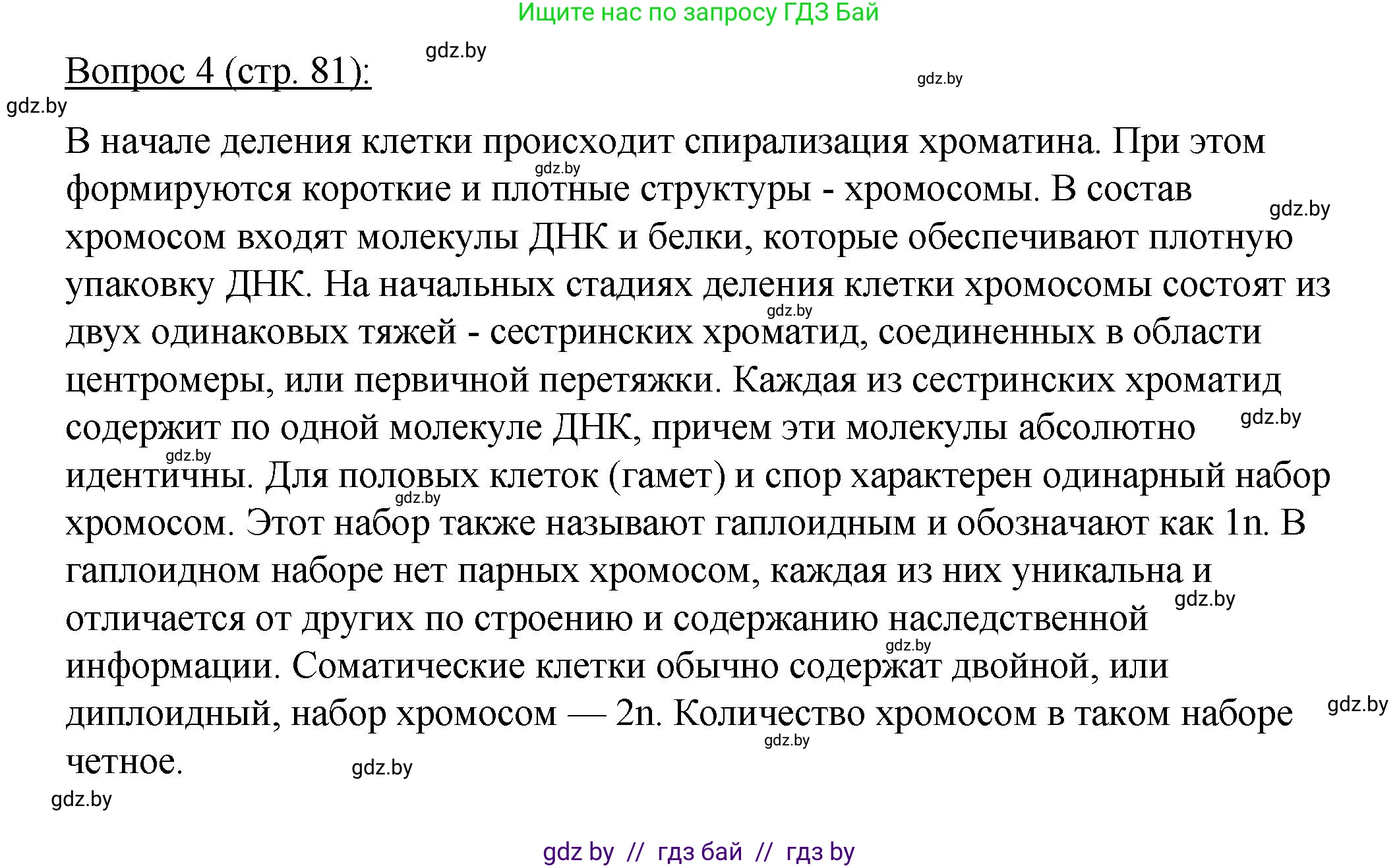 Биология, 11 класс Учебник, авторы: Дашков Максим Леонидович, Песнякевич Александр Георгиевич, Головач Алексей Михайлович, издательство Народная асвета, Минск, 2021, голубого цвета, страница 81, номер 4, Решение
