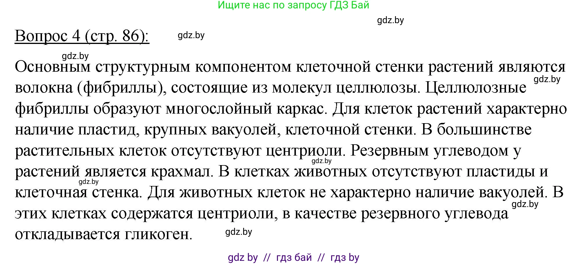 Биология, 11 класс Учебник, авторы: Дашков Максим Леонидович, Песнякевич Александр Георгиевич, Головач Алексей Михайлович, издательство Народная асвета, Минск, 2021, голубого цвета, страница 86, номер 4, Решение
