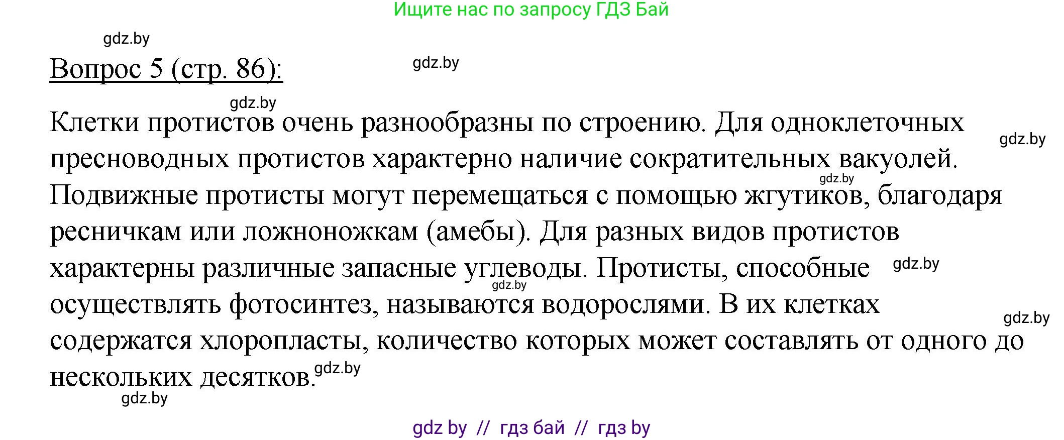 Биология, 11 класс Учебник, авторы: Дашков Максим Леонидович, Песнякевич Александр Георгиевич, Головач Алексей Михайлович, издательство Народная асвета, Минск, 2021, голубого цвета, страница 86, номер 5, Решение