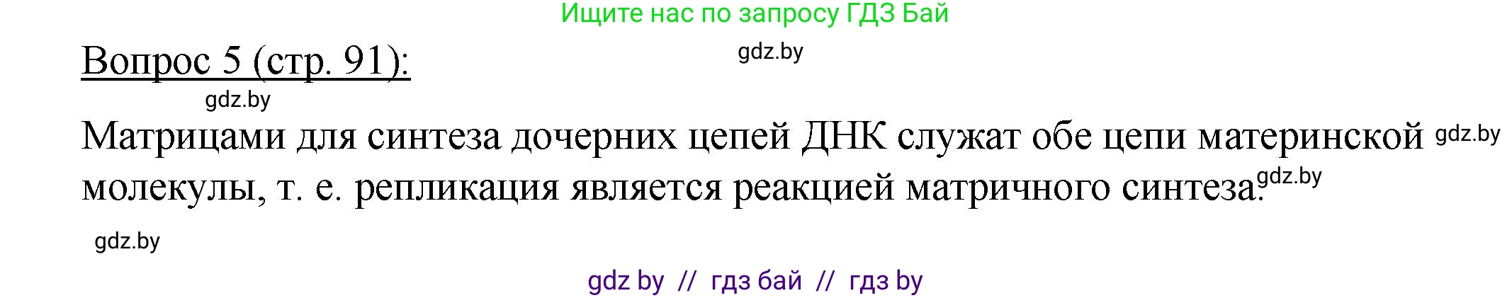 Биология, 11 класс Учебник, авторы: Дашков Максим Леонидович, Песнякевич Александр Георгиевич, Головач Алексей Михайлович, издательство Народная асвета, Минск, 2021, голубого цвета, страница 91, номер 5, Решение
