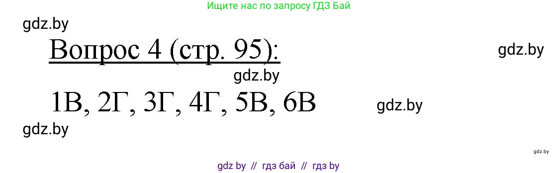 Биология, 11 класс Учебник, авторы: Дашков Максим Леонидович, Песнякевич Александр Георгиевич, Головач Алексей Михайлович, издательство Народная асвета, Минск, 2021, голубого цвета, страница 95, номер 4, Решение
