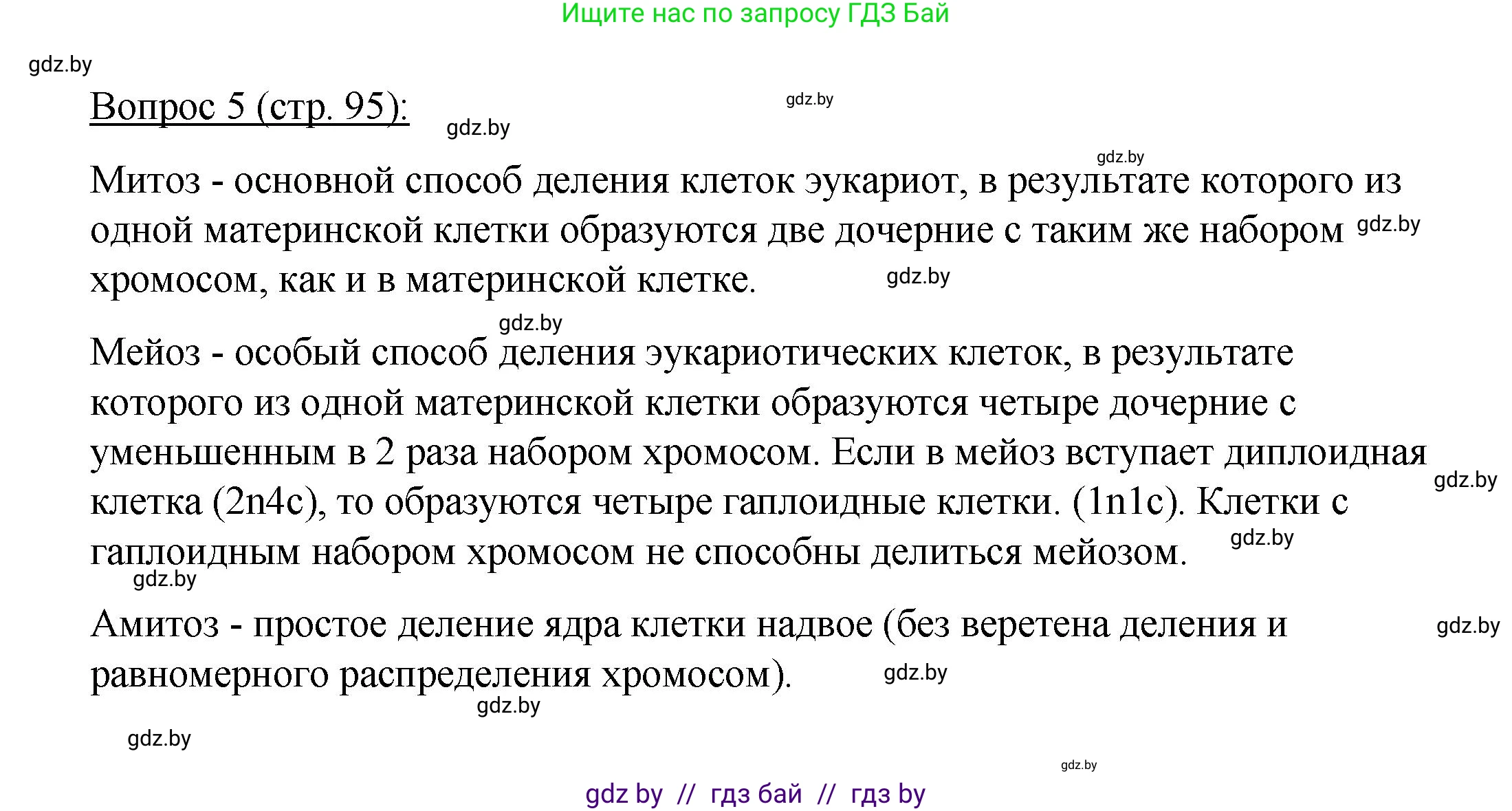 Биология, 11 класс Учебник, авторы: Дашков Максим Леонидович, Песнякевич Александр Георгиевич, Головач Алексей Михайлович, издательство Народная асвета, Минск, 2021, голубого цвета, страница 95, номер 5, Решение