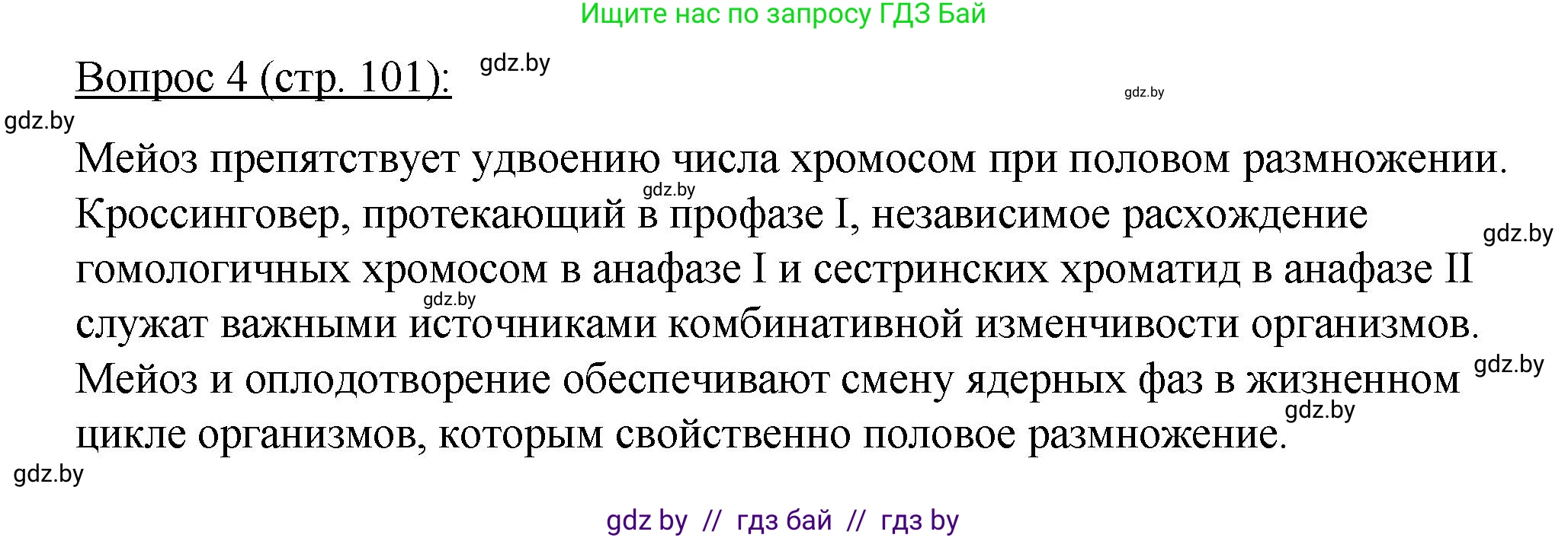 Биология, 11 класс Учебник, авторы: Дашков Максим Леонидович, Песнякевич Александр Георгиевич, Головач Алексей Михайлович, издательство Народная асвета, Минск, 2021, голубого цвета, страница 101, номер 4, Решение